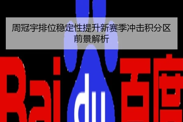 周冠宇排位稳定性提升新赛季冲击积分区前景解析