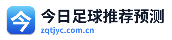 今日足球推荐预测 Logo